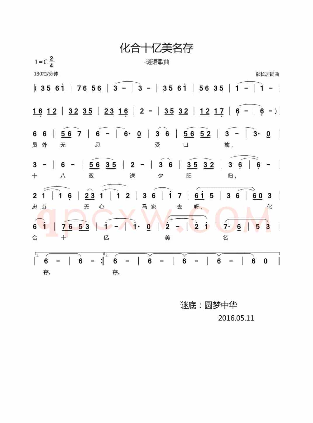 化合十亿美名存（谜语歌曲）