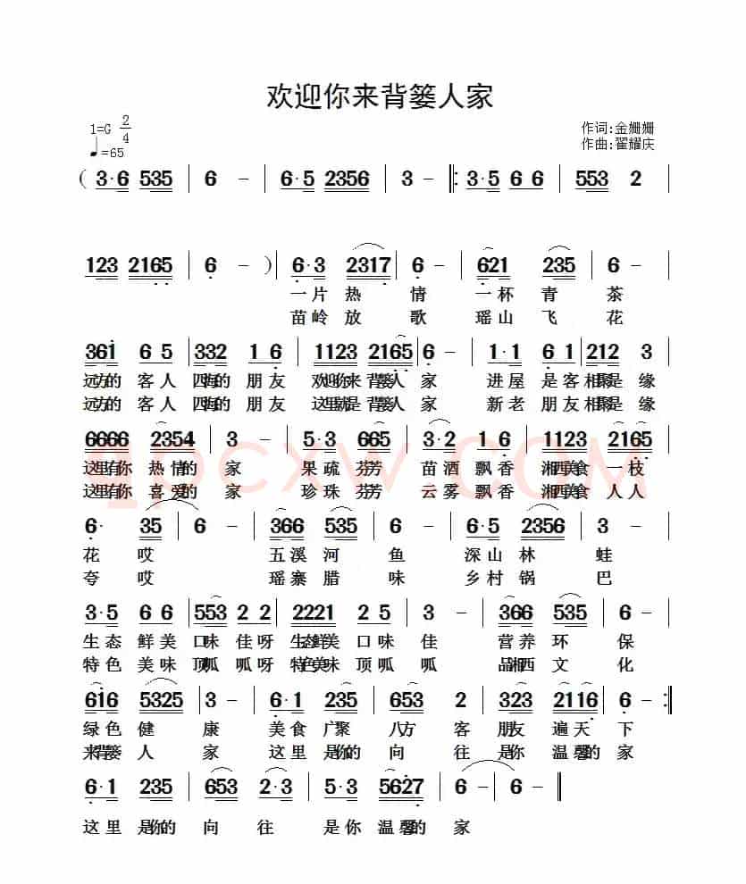欢迎你来背篓人家（金姗姗词 翟耀庆曲）