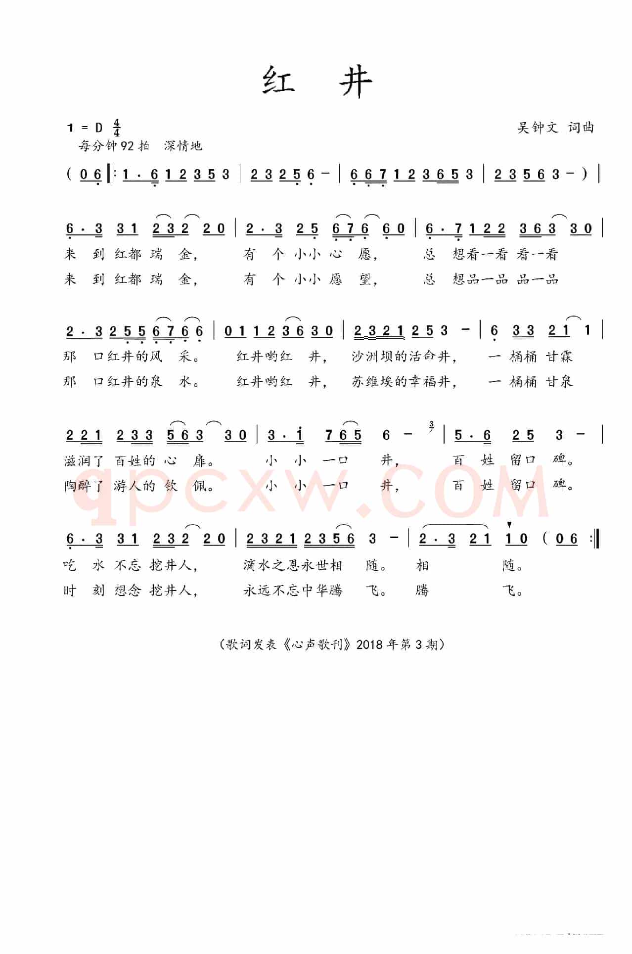 红井（吴钟文词曲）