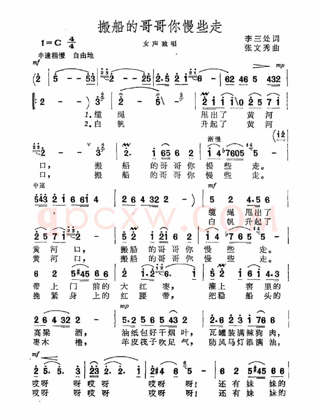 搬船的哥哥你慢些走（李三处词 张文秀曲）