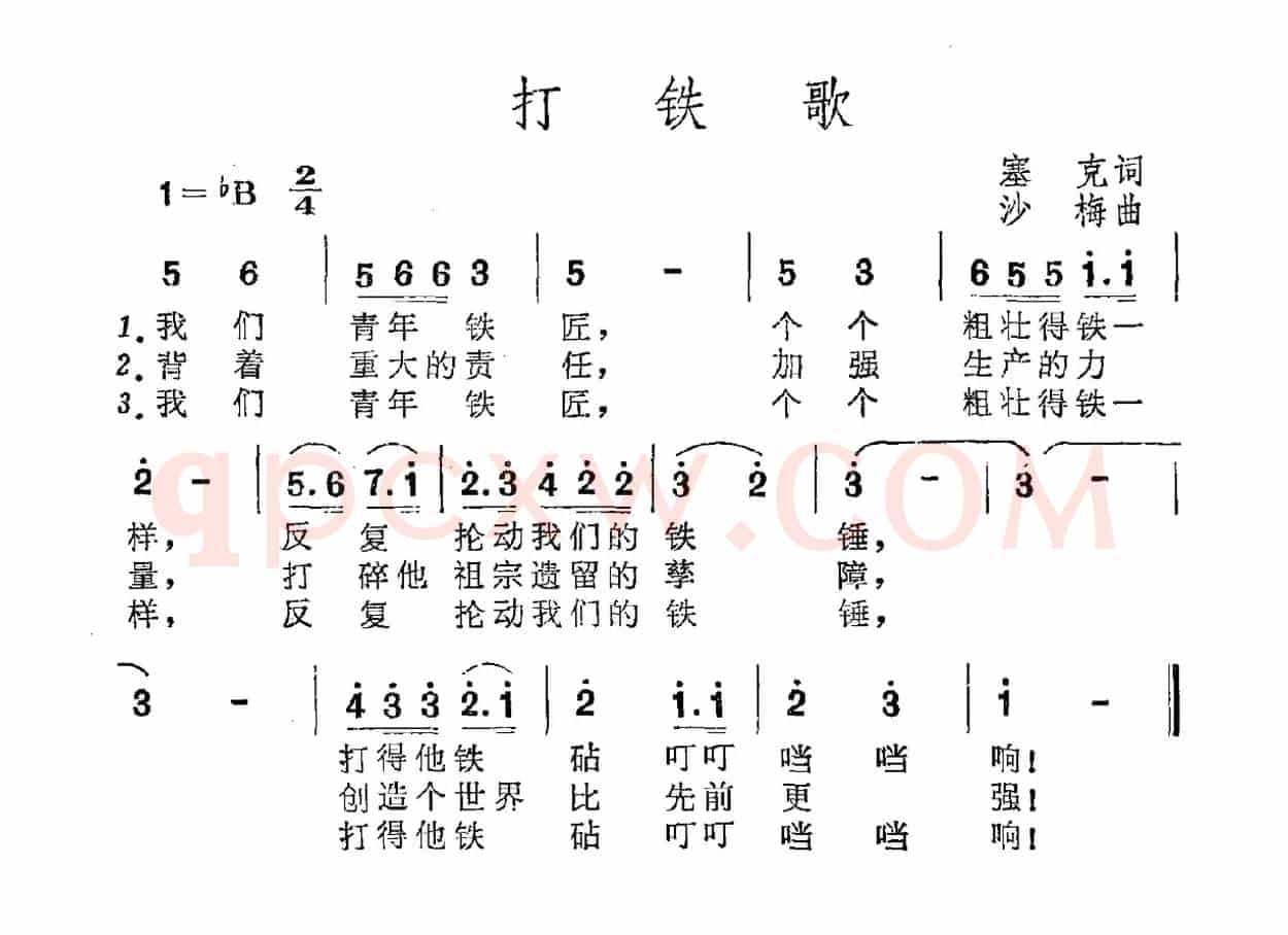 打铁歌（塞克词 沙梅曲）