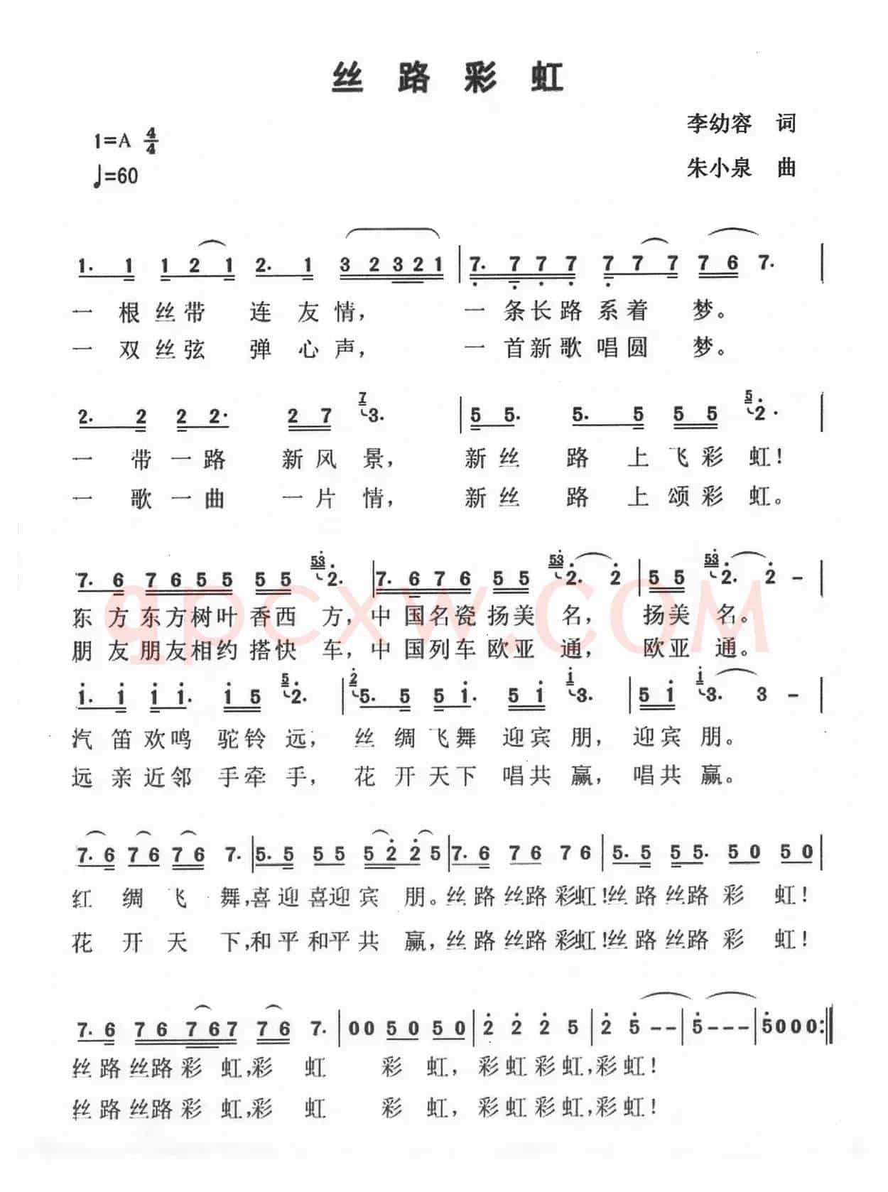 丝路彩虹(李幼容词 朱小泉曲)