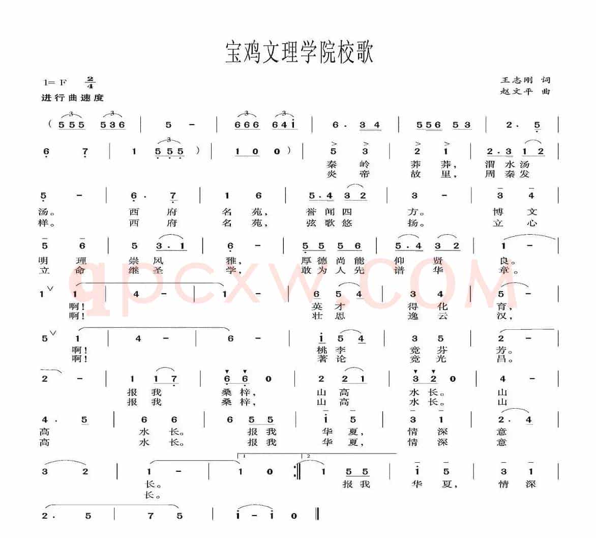 宝鸡文理学院校歌