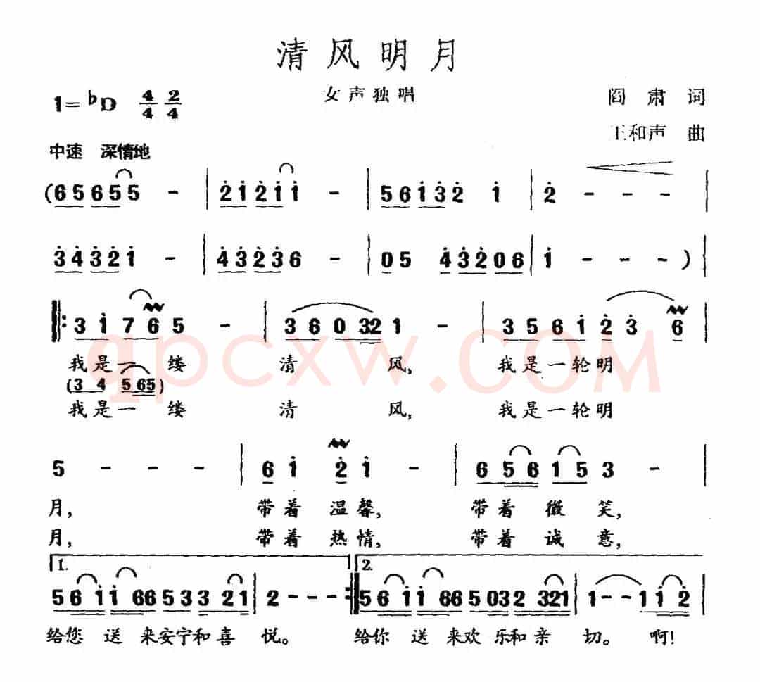 清风明月（阎肃词 王和声曲）