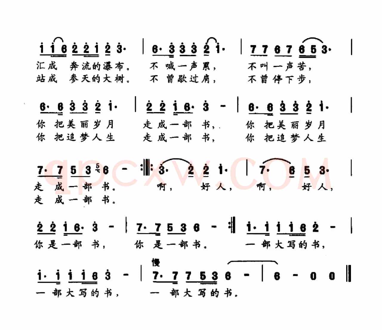 好人，你是一部书（韩雪词 袁巧平曲）