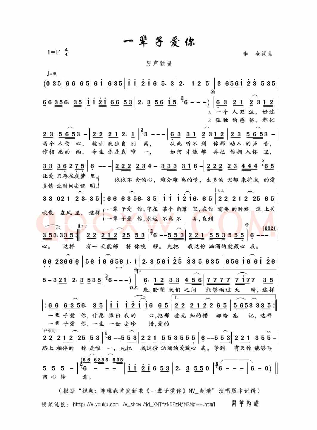 一辈子爱你（李全词曲）