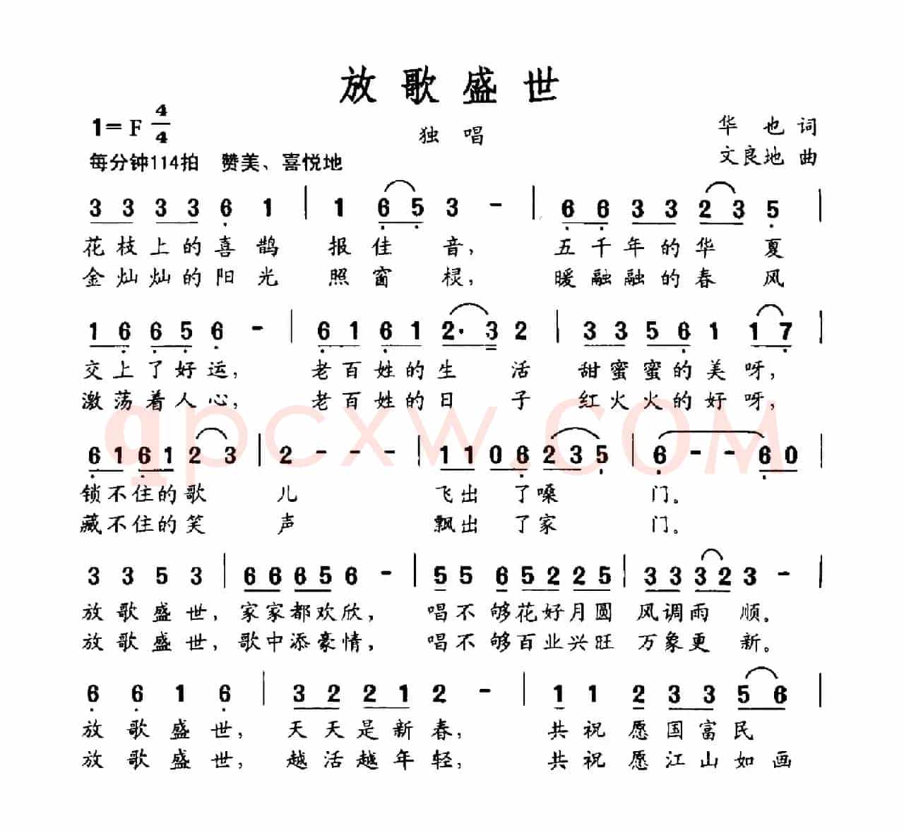 放歌盛世（华也词 文良地曲）