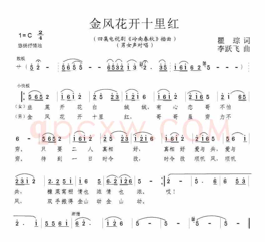 金凤花开十里红（电视剧《岭南春秋》插曲）