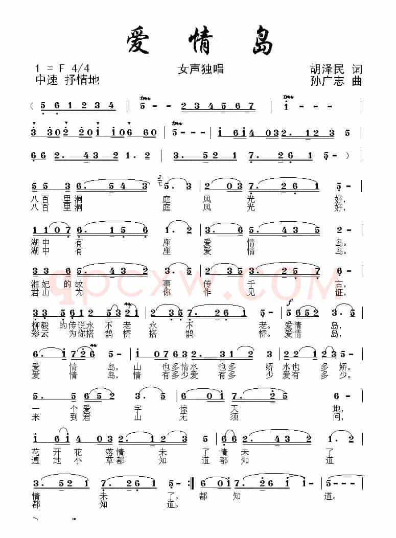 爱情岛（胡泽民词 孙广志曲）