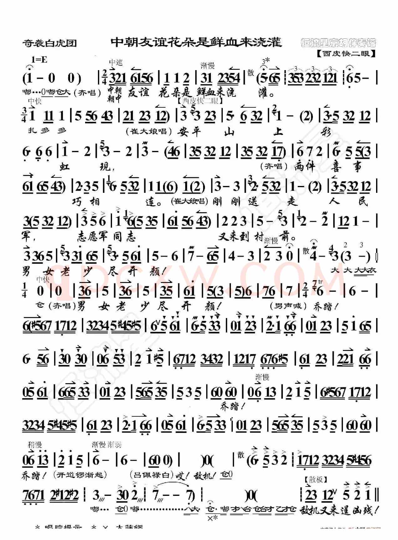 奇袭白虎团·中朝友谊花朵是鲜血来浇灌（非流行唱段）