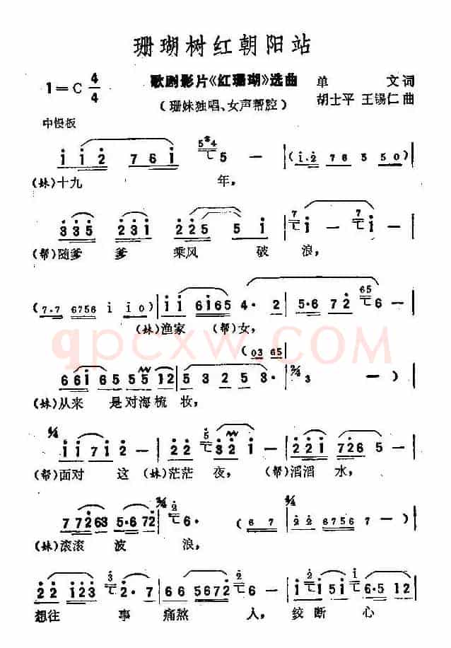 珊瑚树红朝阳站（歌剧电影《红珊瑚》选曲）