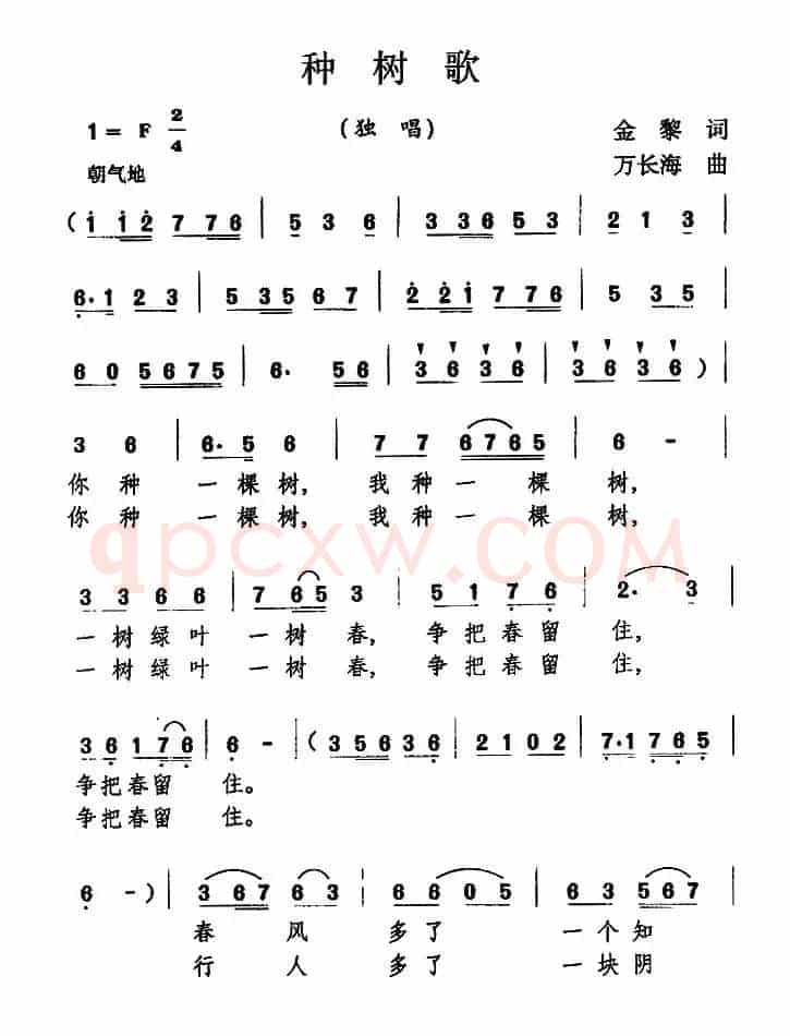 种树歌（金黎词 万长海曲）