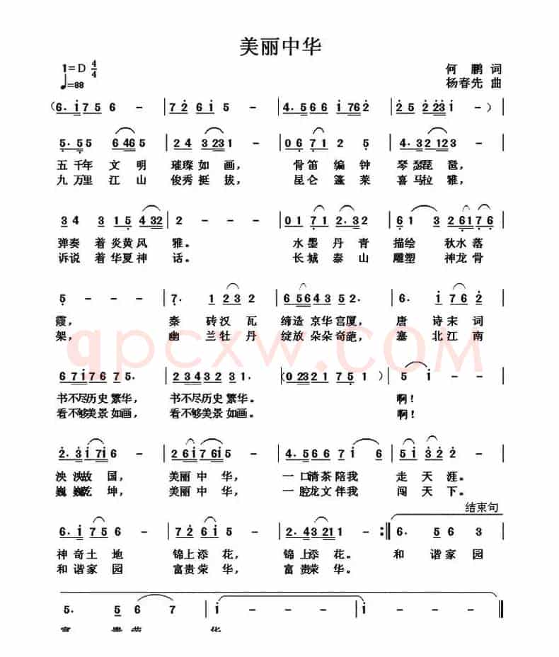 美丽中华（何鹏词 杨春先曲）