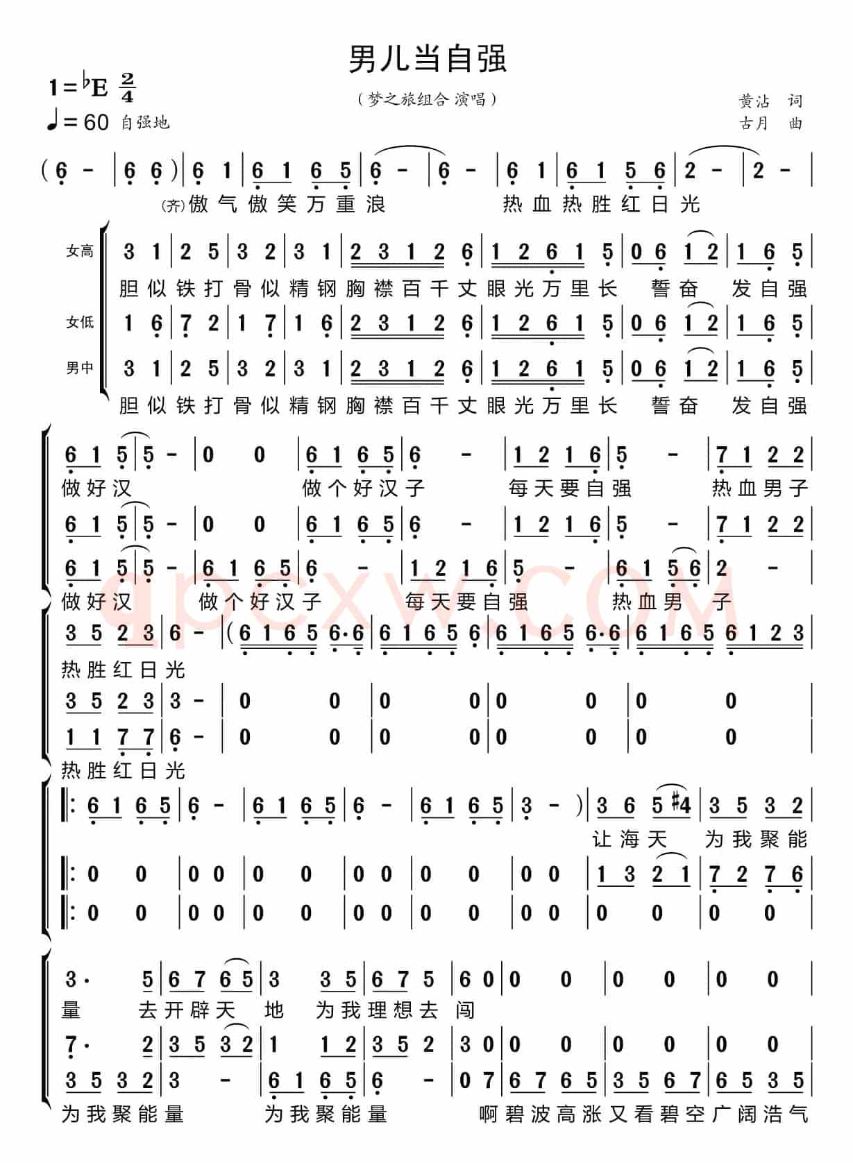 男儿当自强（梦之旅组合）