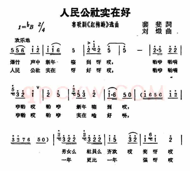 人民公社实在好（歌剧《红梅岭》选曲）