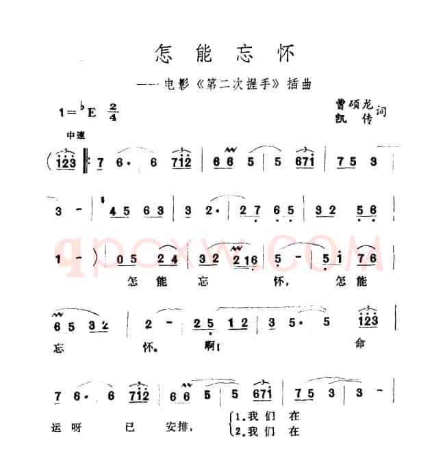 怎能忘怀（电影《第二次握手》插曲）