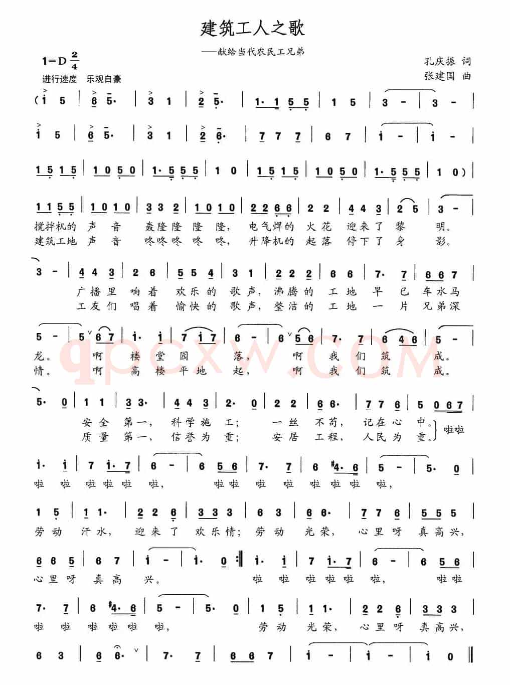 建筑工人之歌（孔庆振词 张建国曲）