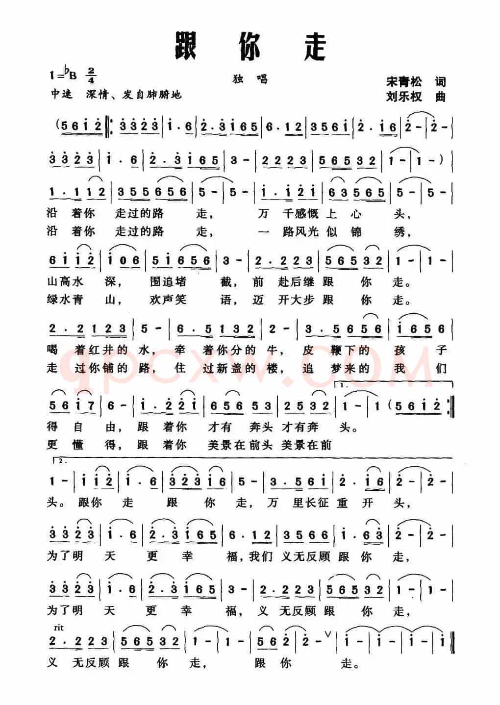 跟你走（宋青松词 刘乐权曲）