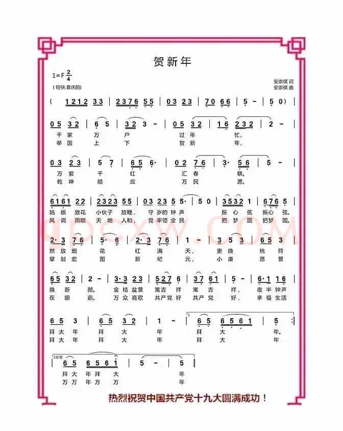 贺新年（安崇祺词 安崇祺曲）