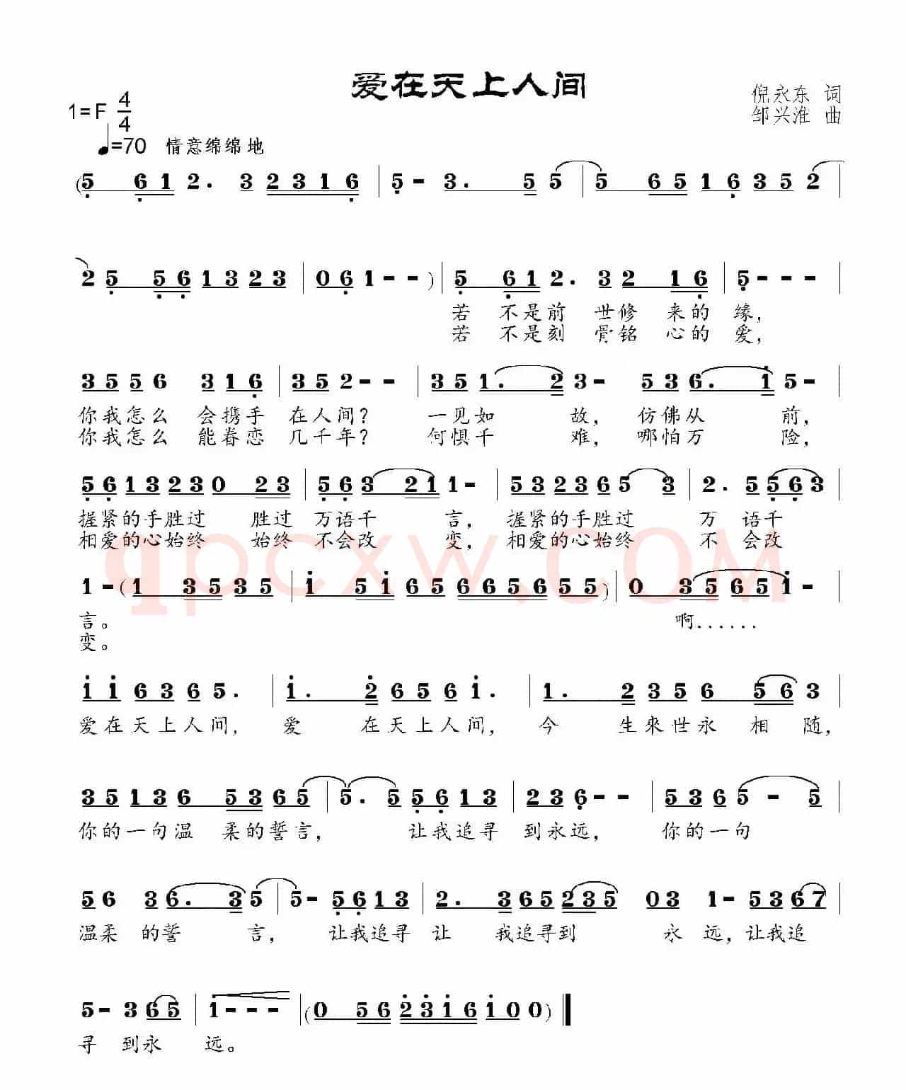 爱在天上人间 （倪永东词 邹兴淮曲）