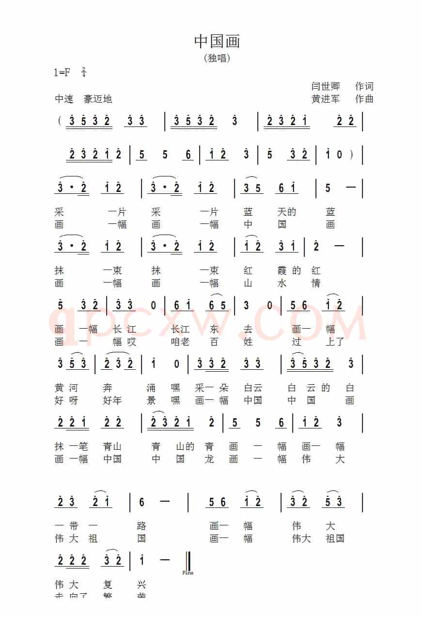 中国画（闫世卿词 黄进军曲）