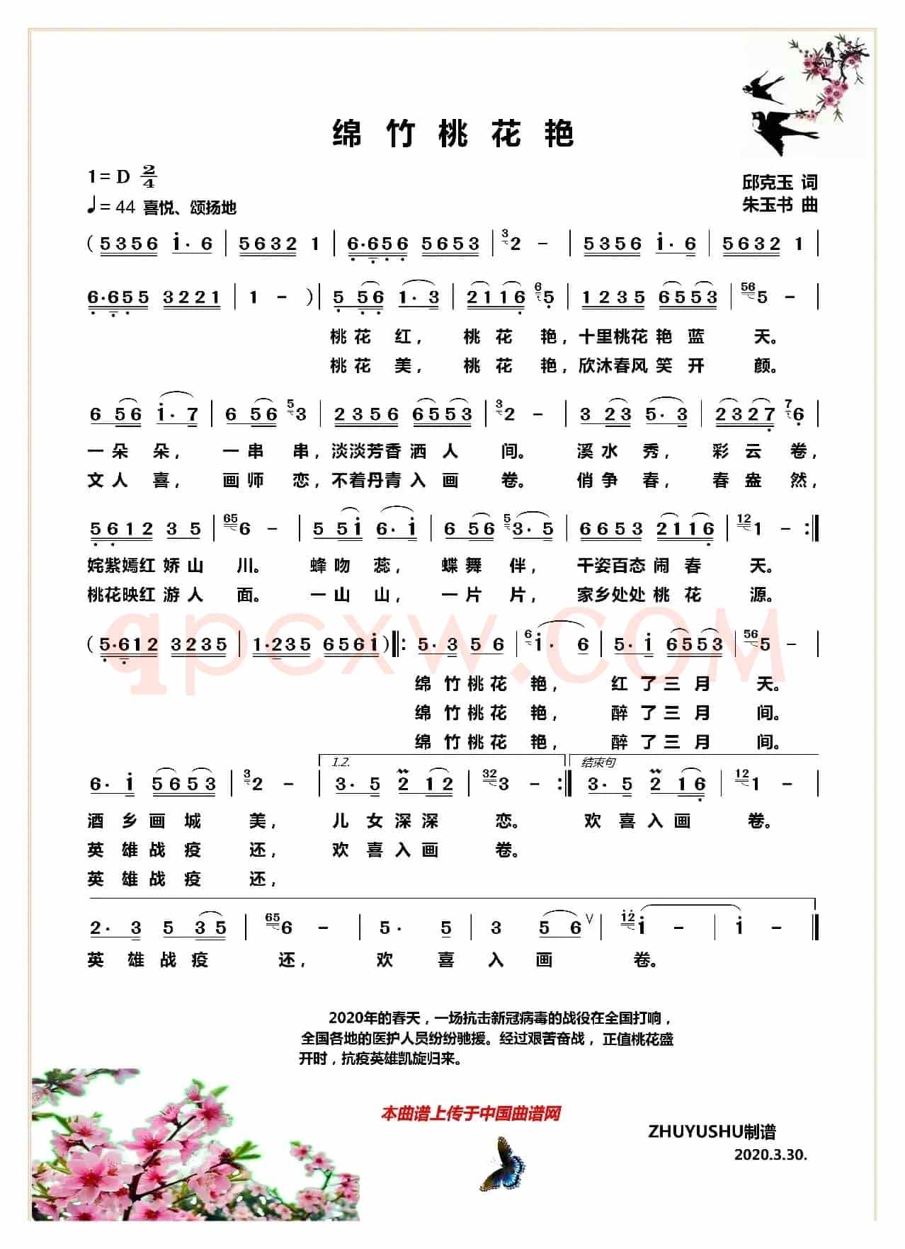 绵竹桃花艳