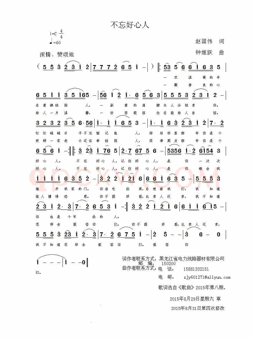 不忘好心人（赵国伟词 钟继跃曲）