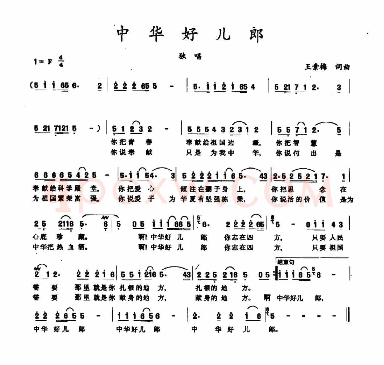 中华好儿郎（王素梅词 王素梅曲）