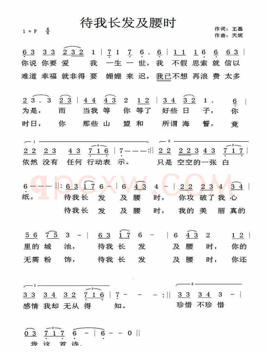 待我长发及腰时