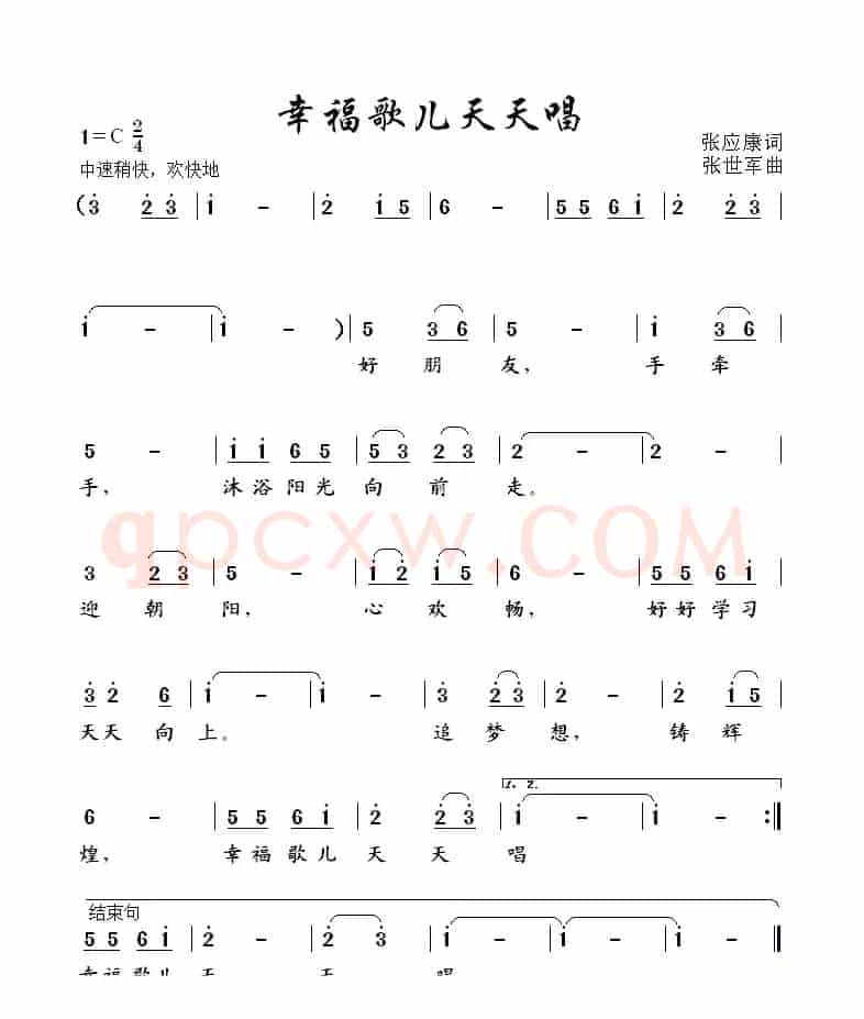 幸福歌儿天天唱（张应康词 张世军曲）
