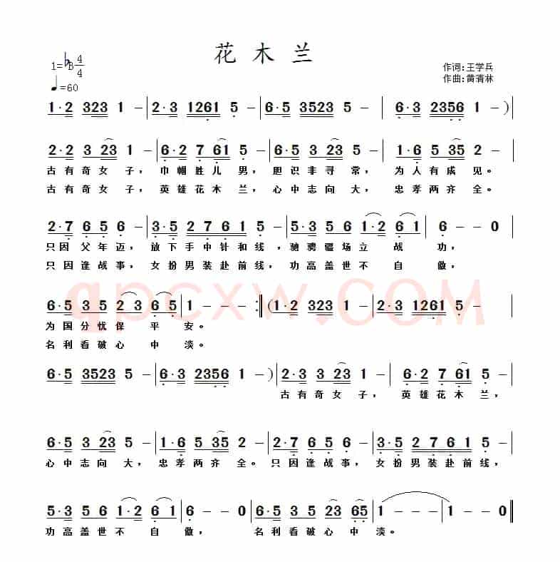 花木兰（王学兵词 黄清林曲）