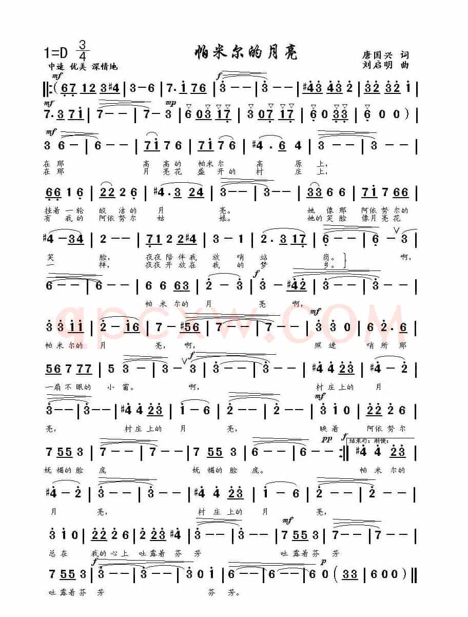 帕米尔的月亮（唐国兴词 刘启明曲）