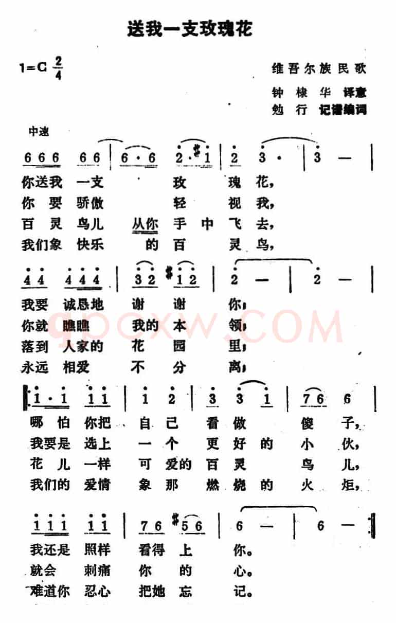 送我一支玫瑰花（维吾尔族民歌）