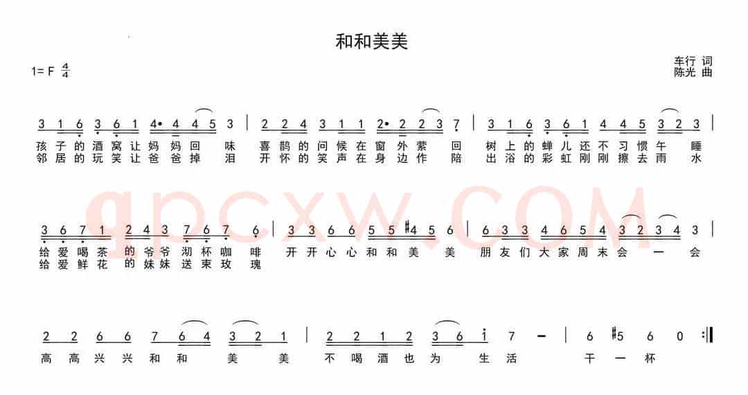 和和美美（车行词 陈光曲）