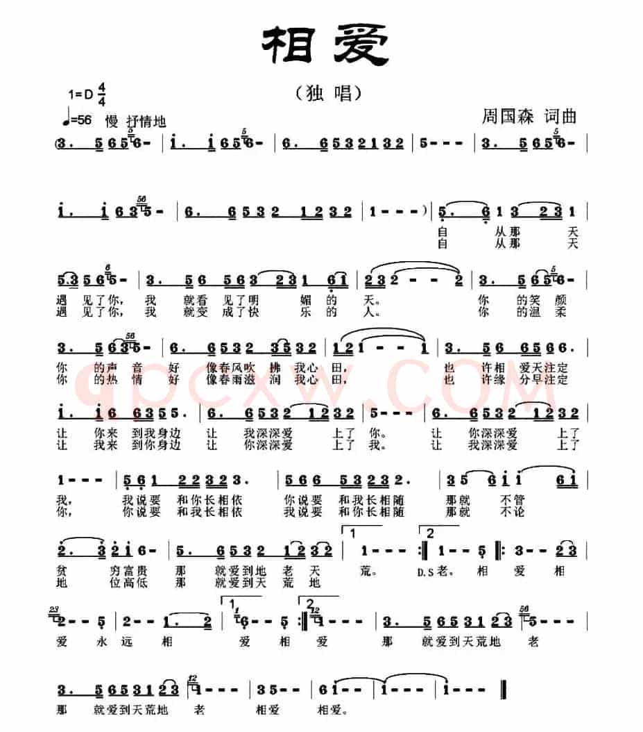 相爱（周国森 词曲）