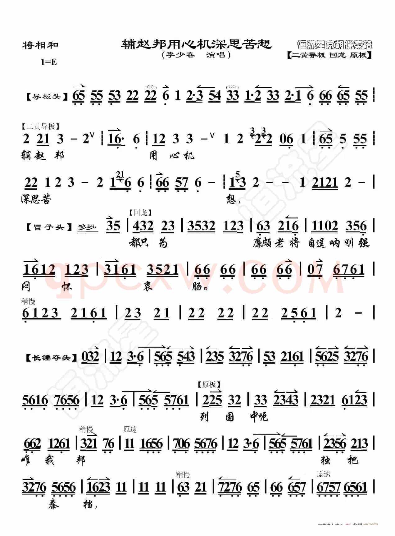 将相和·辅赵邦用心机深思苦想（京胡伴奏谱）