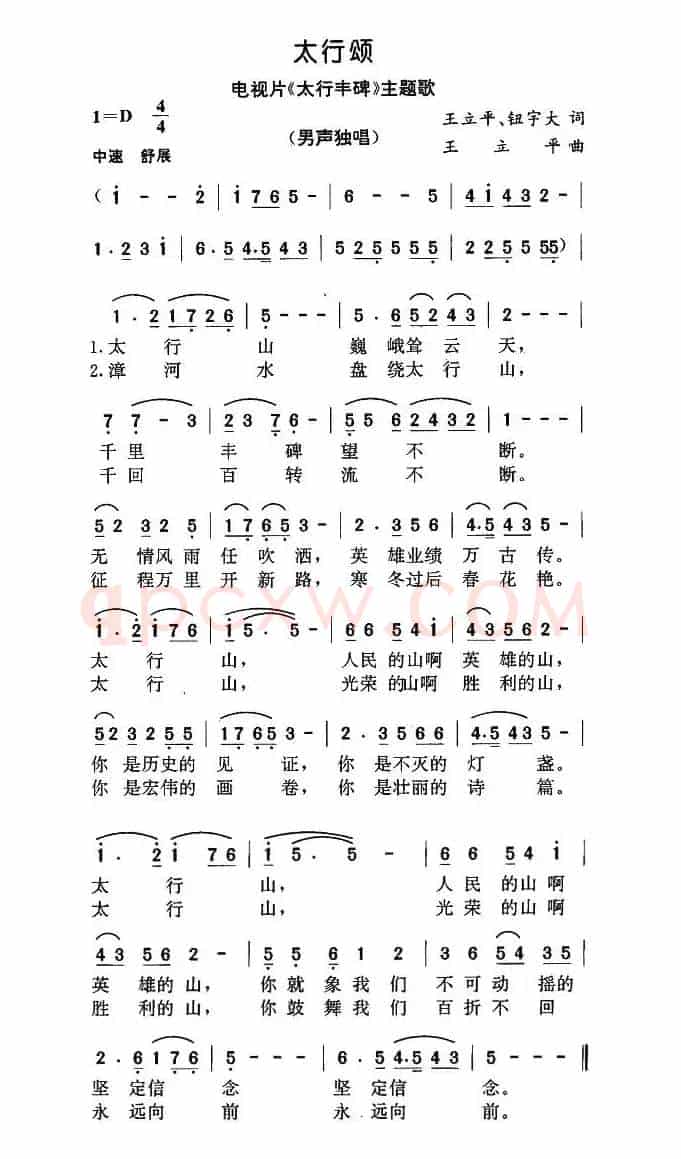 太行颂（电视片《太行丰碑》主题歌）