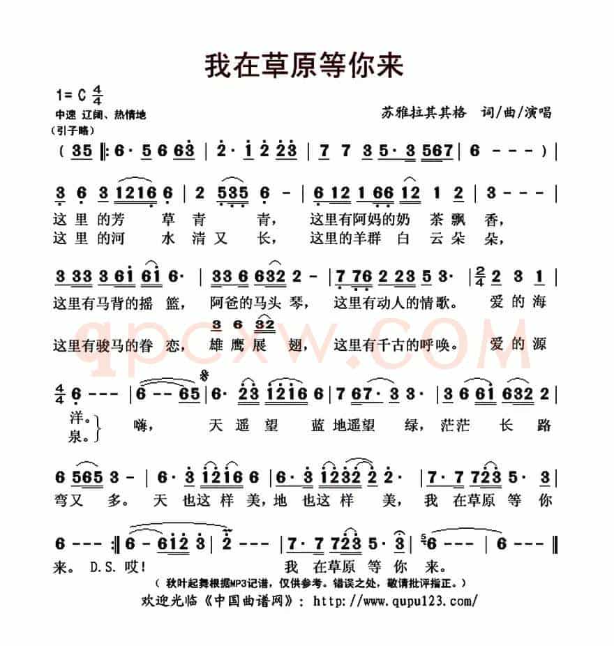 我在草原等你来(苏雅拉其其格 词曲)