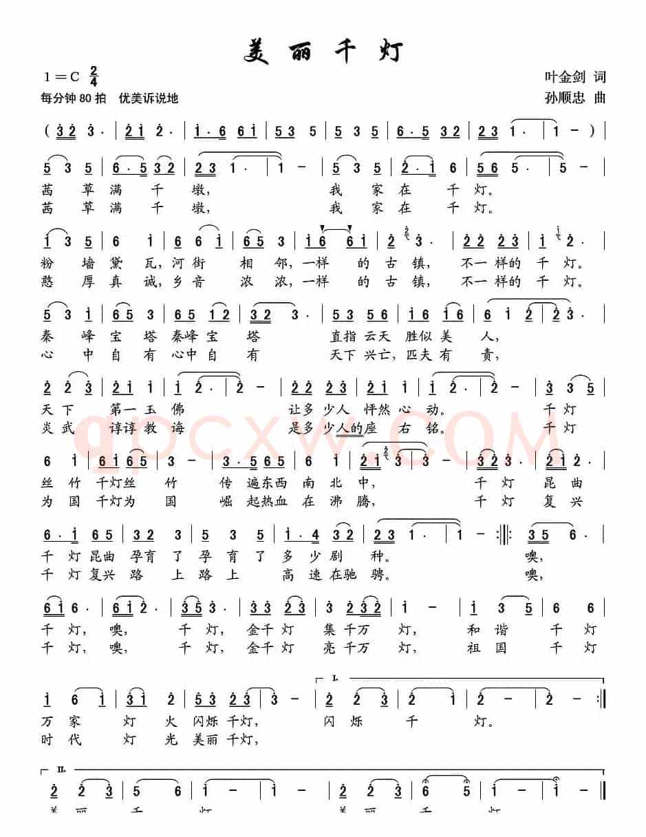 美丽千灯（叶金剑词 孙顺忠曲）