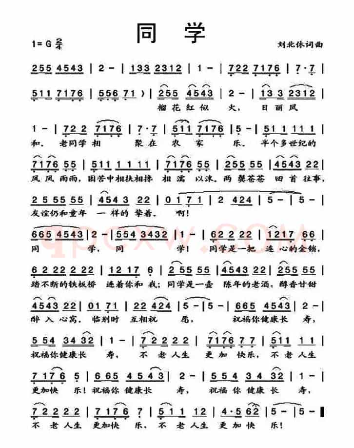 同学（刘北休 词曲）
