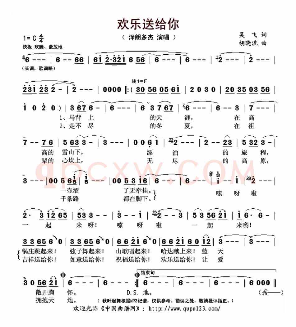欢乐送给你(吴飞词 胡晓流曲)
