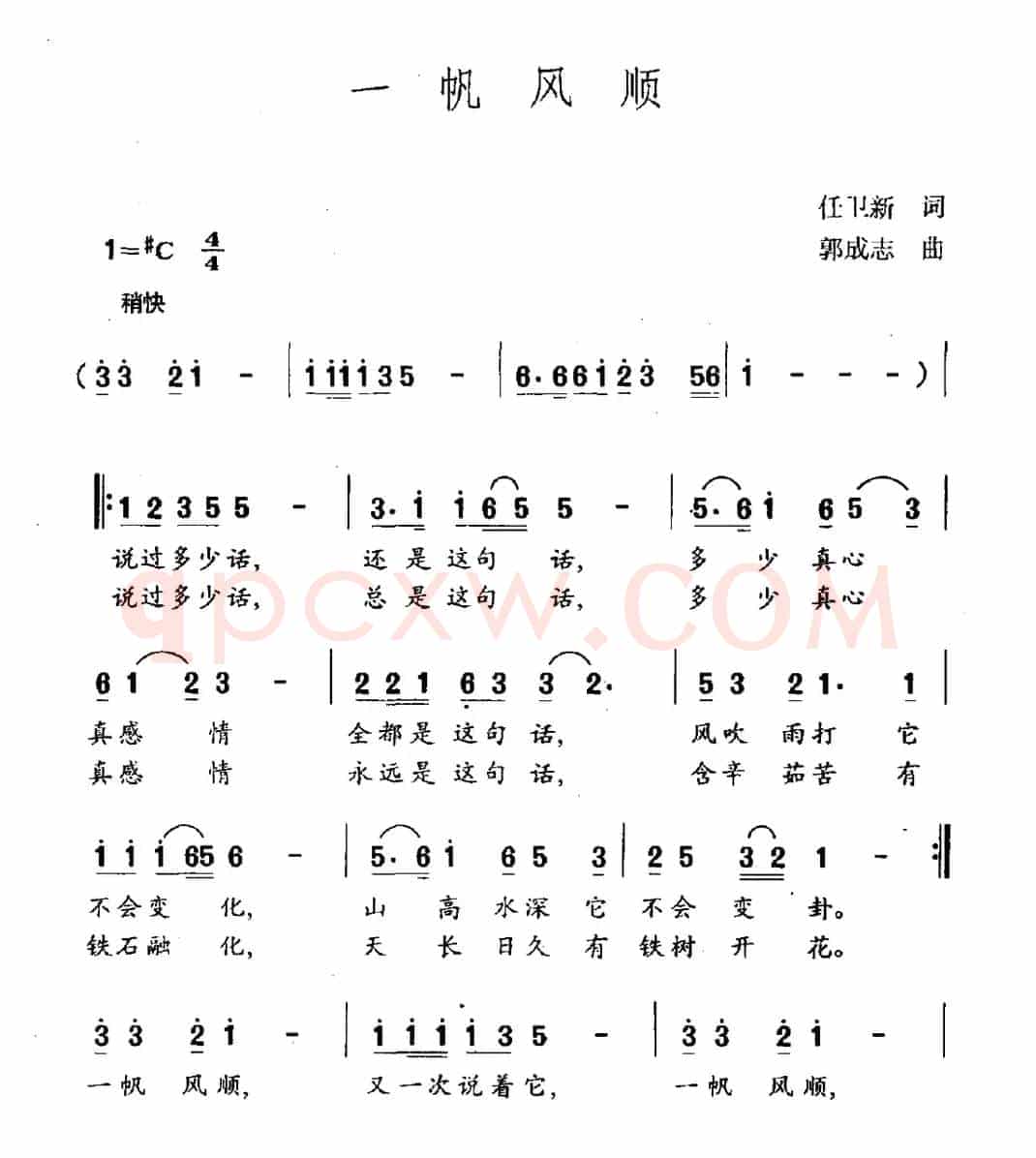 一帆风顺(任卫新词 郭成志曲)