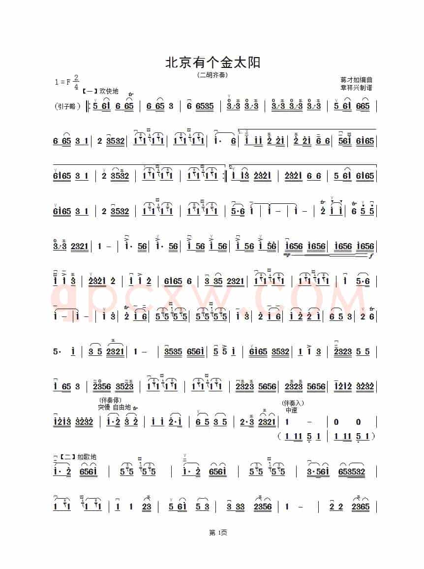 北京有个金太阳（二胡齐奏谱）