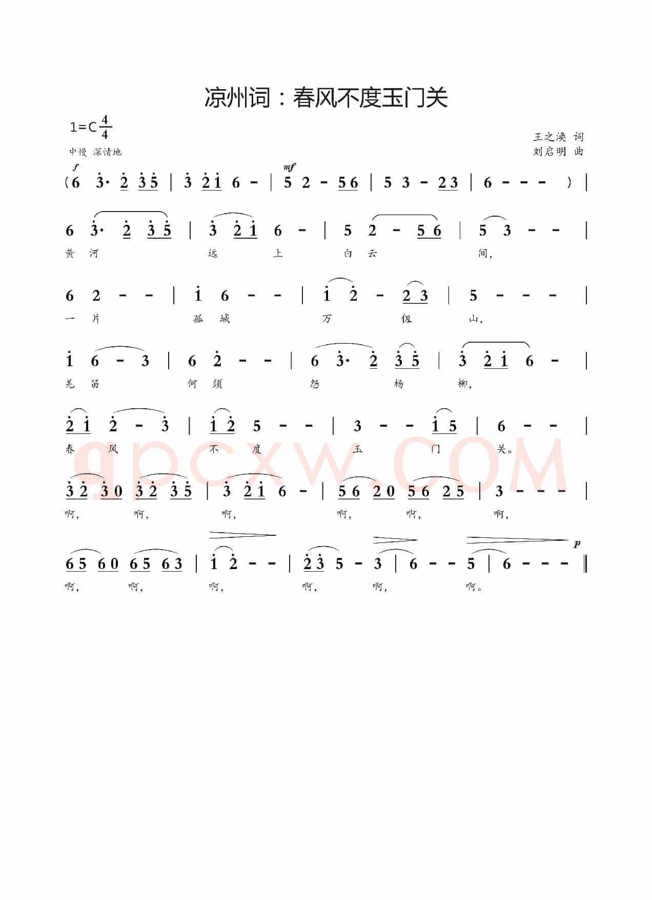 凉州词：春风不度玉门关（王之涣词 刘启明曲）