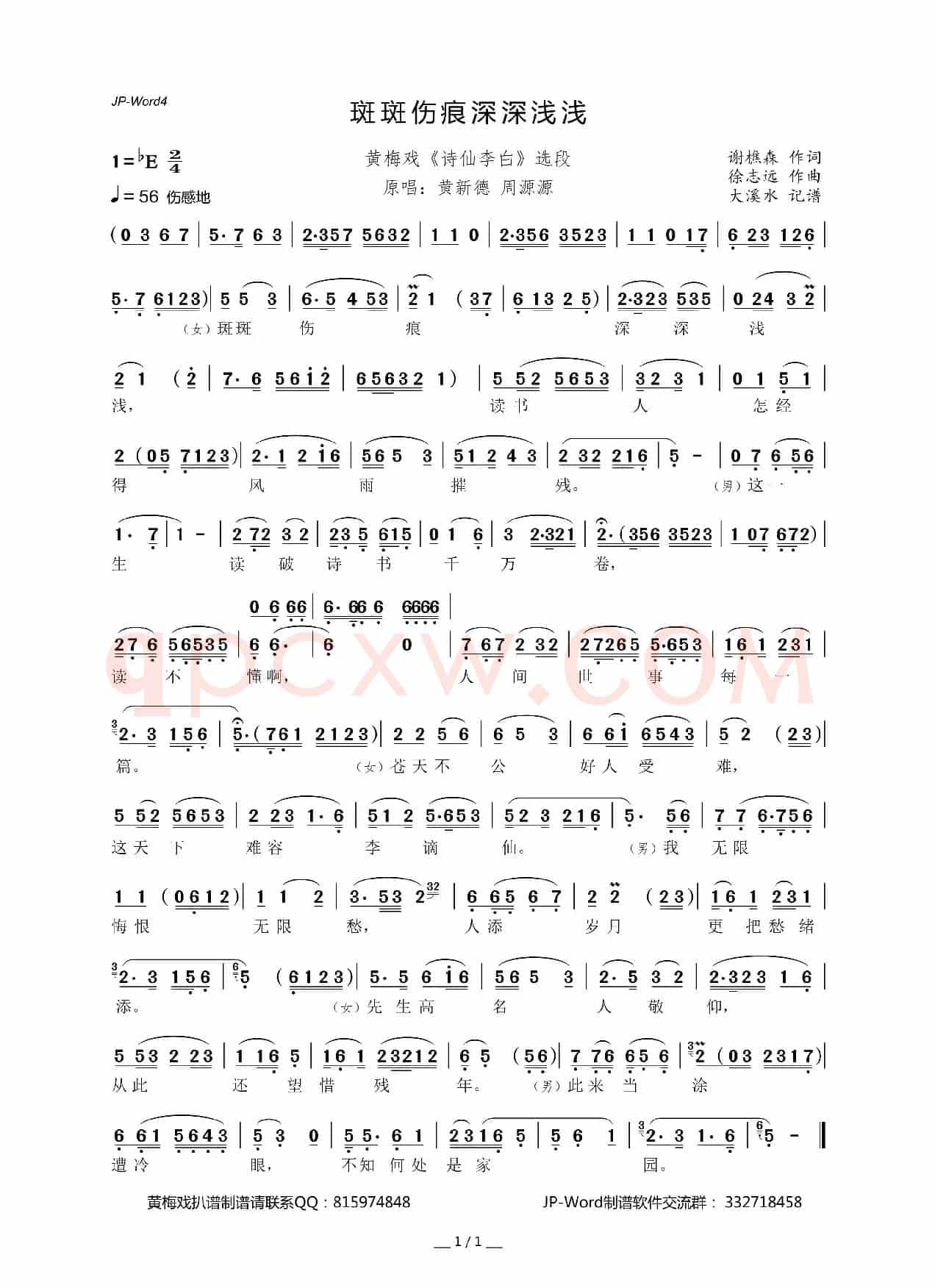 斑斑伤痕深深浅浅(黄梅戏《诗仙李白》选段)