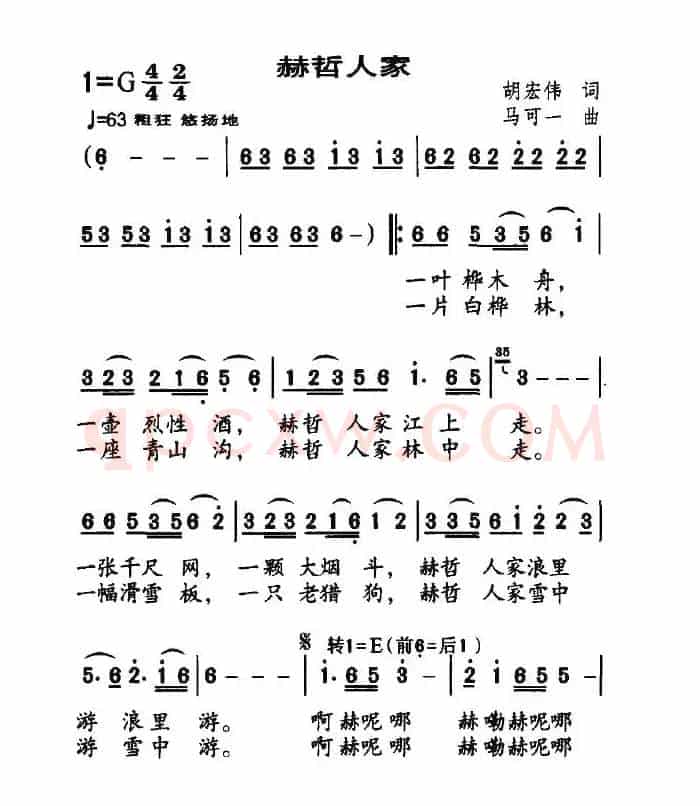 赫哲人家（胡宏伟词 马可一曲）