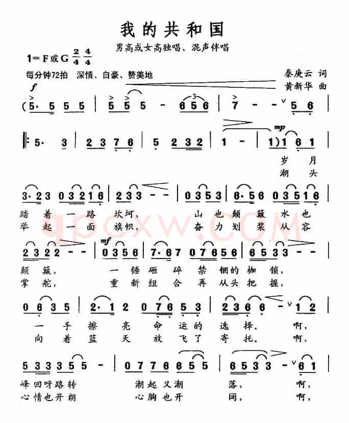 我的共和国（秦庚云词 黄新华曲）