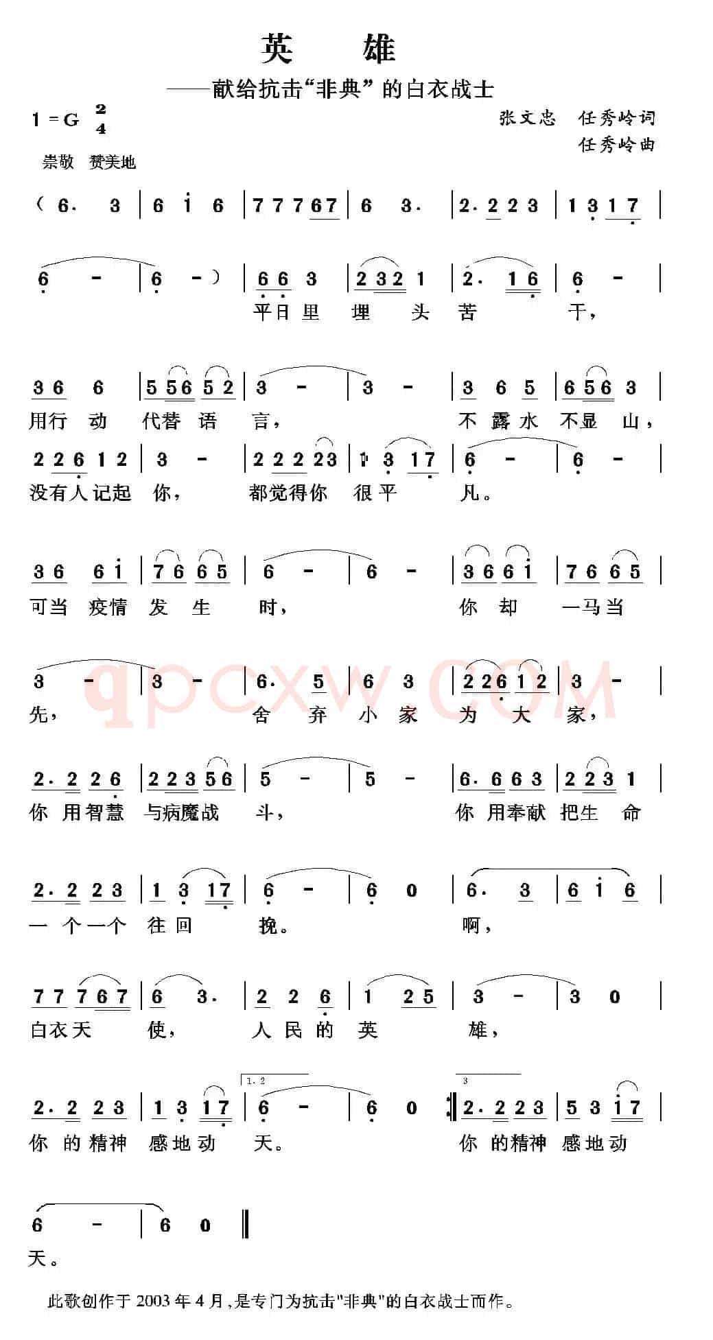 英雄（张文忠 任秀岭词 任秀岭曲）