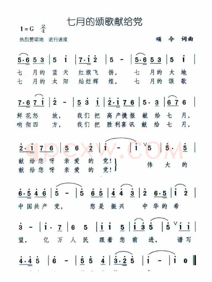 七月的颂歌献给党