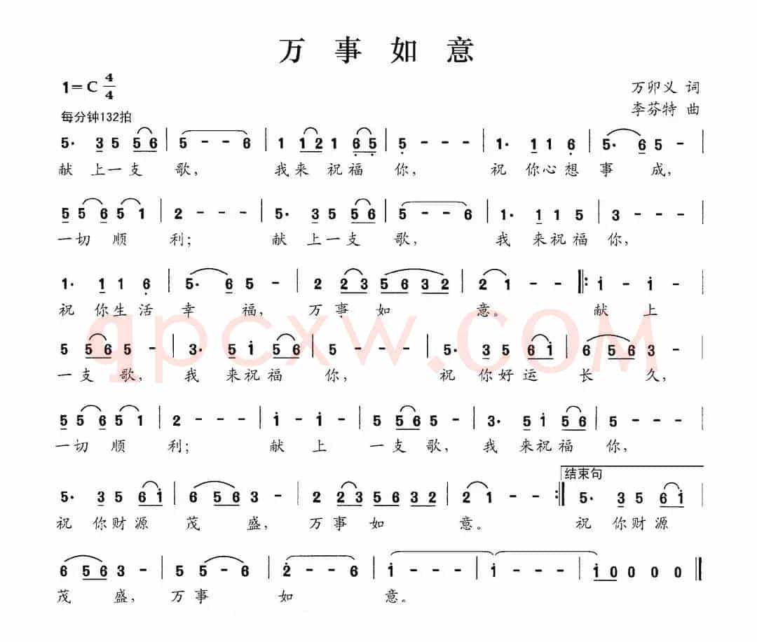 万事如意（万卯义词 李芬特曲）